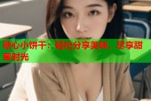 糖心小饼干：轻松分享美味，尽享甜蜜时光