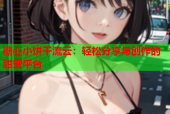 糖心小饼干流云：轻松分享与创作的甜蜜平台