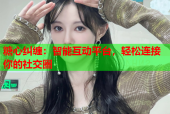 糖心纠缠：智能互动平台，轻松连接你的社交圈