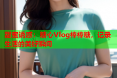 甜蜜诱惑：糖心Vlog棒棒糖，记录生活的美好瞬间