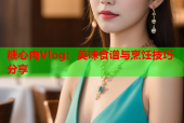糖心肉Vlog：美味食谱与烹饪技巧分享