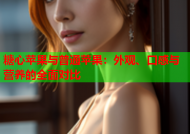 糖心苹果与普通苹果：外观、口感与营养的全面对比