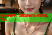 糖心小饼干：甜蜜姐弟恋的专属互动平台