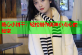 糖心小饼干：轻松制作美味小点心的秘密