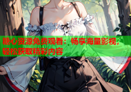 糖心资源免费观看：畅享海量影视，轻松获取精彩内容