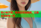 糖心柚子猫：萌宠日常短视频，记录生活的每一刻