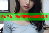 糖心平台：智能管理您的健康与生活