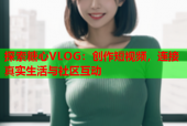 探索糖心VLOG：创作短视频，连接真实生活与社区互动