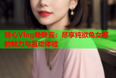 糖心Vlog晚晚酱：尽享纯欲兔女郎的魅力与互动体验