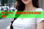 糖心Vlog：随时随地分享生活精彩瞬间