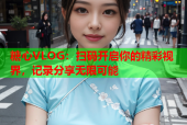 糖心VLOG：扫码开启你的精彩视界，记录分享无限可能