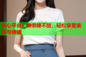糖心平台：懒懒睡不醒，轻松享受美味与便捷