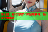 糖心旧：轻松管理18款禁用软件，畅享无忧体验
