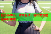 糖心小饼干：甜蜜互动，轻松交友的新平台体验