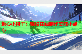 糖心小饼干：轻松在线制作美味小点心