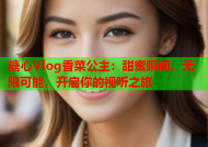 糖心Vlog香菜公主：甜蜜瞬间，无限可能，开启你的视听之旅