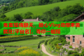 鬼畜瑶嗨翻天，糖心Vlog劲爆来袭就在[平台名]，等你一起摇