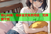 糖心纠缠：畅享全文免费阅读，无弹窗干扰