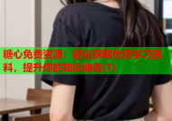 糖心免费资源：轻松获取优质学习资料，提升你的知识储备(1)