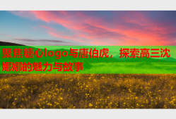 聚焦糖心logo与唐伯虎，探索高三沈娜娜的魅力与故事