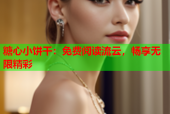 糖心小饼干：免费阅读流云，畅享无限精彩