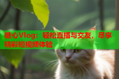 糖心Vlog：轻松直播与交友，尽享精彩短视频体验