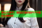 糖心小饼干：轻松打造你的PO18脸红心跳瞬间