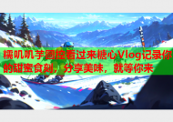 糯叽叽芋圆控看过来糖心Vlog记录你的甜蜜食刻，分享美味，就等你来