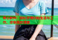 糖心软件：轻松管理你的生活与工作，尽享高效便捷