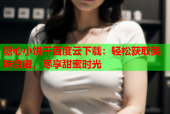 糖心小饼干百度云下载：轻松获取美味食谱，尽享甜蜜时光