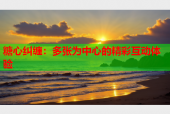 糖心纠缠：多张为中心的精彩互动体验