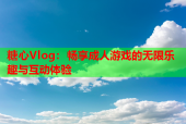 糖心Vlog：畅享成人游戏的无限乐趣与互动体验
