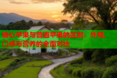 糖心苹果与普通苹果的区别：外观、口感与营养的全面对比