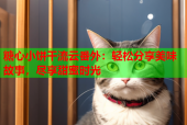 糖心小饼干流云番外：轻松分享美味故事，尽享甜蜜时光