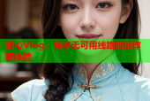 糖心Vlog：畅享无可用线路的创作新体验