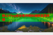 糖心Vlog安安老师揭秘破解资源真相