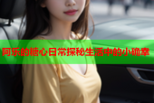 阿乐的糖心日常探秘生活中的小确幸