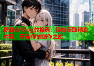 糖我心Vlog兑换码：轻松获取精彩内容，开启你的创作之旅