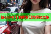 糖心小布丁的甜蜜日常探秘之旅