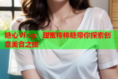 糖心Vlog：甜蜜棒棒糖带你探索创意美食之旅