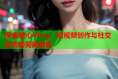 探索糖心Vlog：短视频创作与社交互动的完美结合