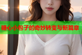 糖心小包子的奇妙转变与新篇章