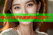 糖心小包子的美味探秘之旅(1)