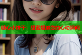 糖心小饼干：甜蜜姐弟恋的心动瞬间