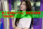 男人宫殿糖心Vlog：探索生活的每个精彩瞬间