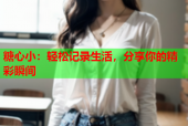 糖心小：轻松记录生活，分享你的精彩瞬间