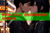 探索糖心Vlog：唐伯虎的精彩瞬间与无限分享