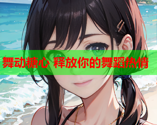 舞动糖心 释放你的舞蹈热情  第1张